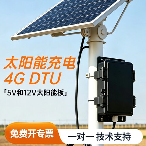 银尔达4G低功耗DTU模块太阳能防水数据采集电机阀门控制RTU数采仪