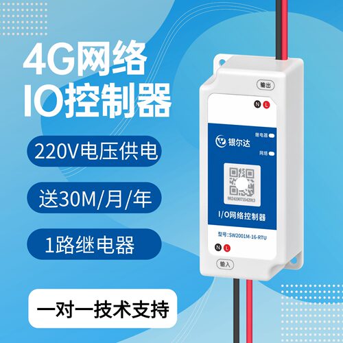 银尔达4G RTU工业物联网1路继电器输出控制模块光耦检测输入220V
