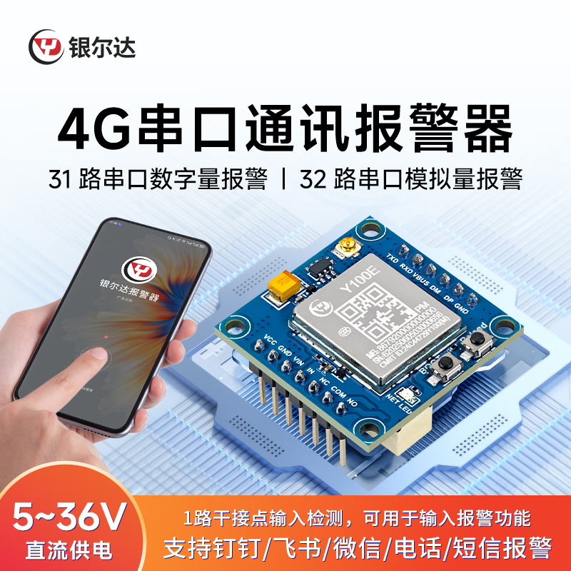 银尔达4G智能64路串口报警模块数字量模拟量检测远程来电短信通知