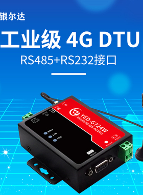 工业级CAT1 4G DTU模块RS485/232数据TCP/UDP/透传物联网控制设备