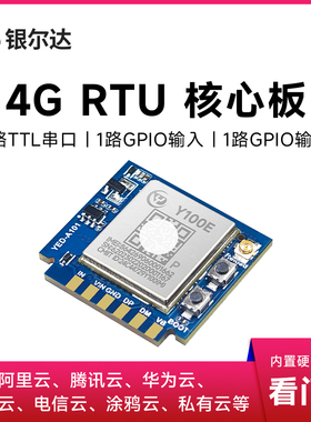 银尔达4G模块RTU远程继电器控制无线数传通信模块TCP/MQTT核心板
