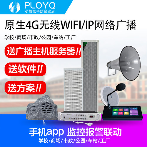 ip音柱4G音箱PLOYQ远程公共广播