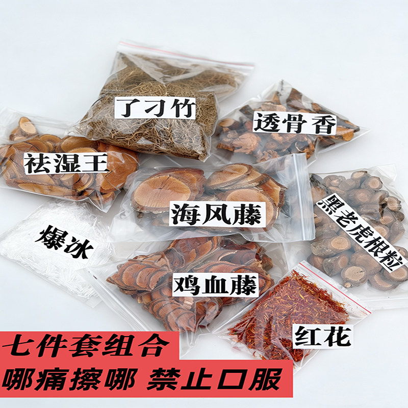 铜皮铁骨七件套组合黑老虎海风藤暴冰鸡血藤了刁竹透骨香钻地风