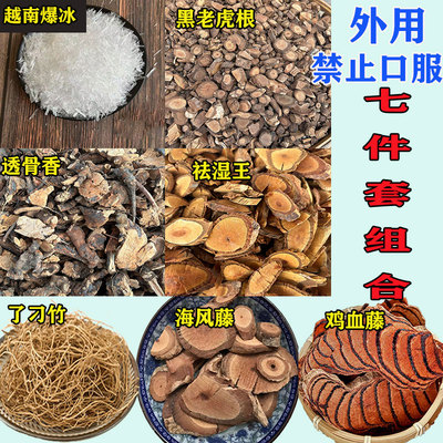 七件套组合黑老虎海风藤暴冰