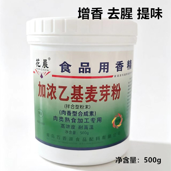 花晨加浓乙基麦芽酚 肉类增香剂 乙基麦芽酚 去腥增香 500g包邮