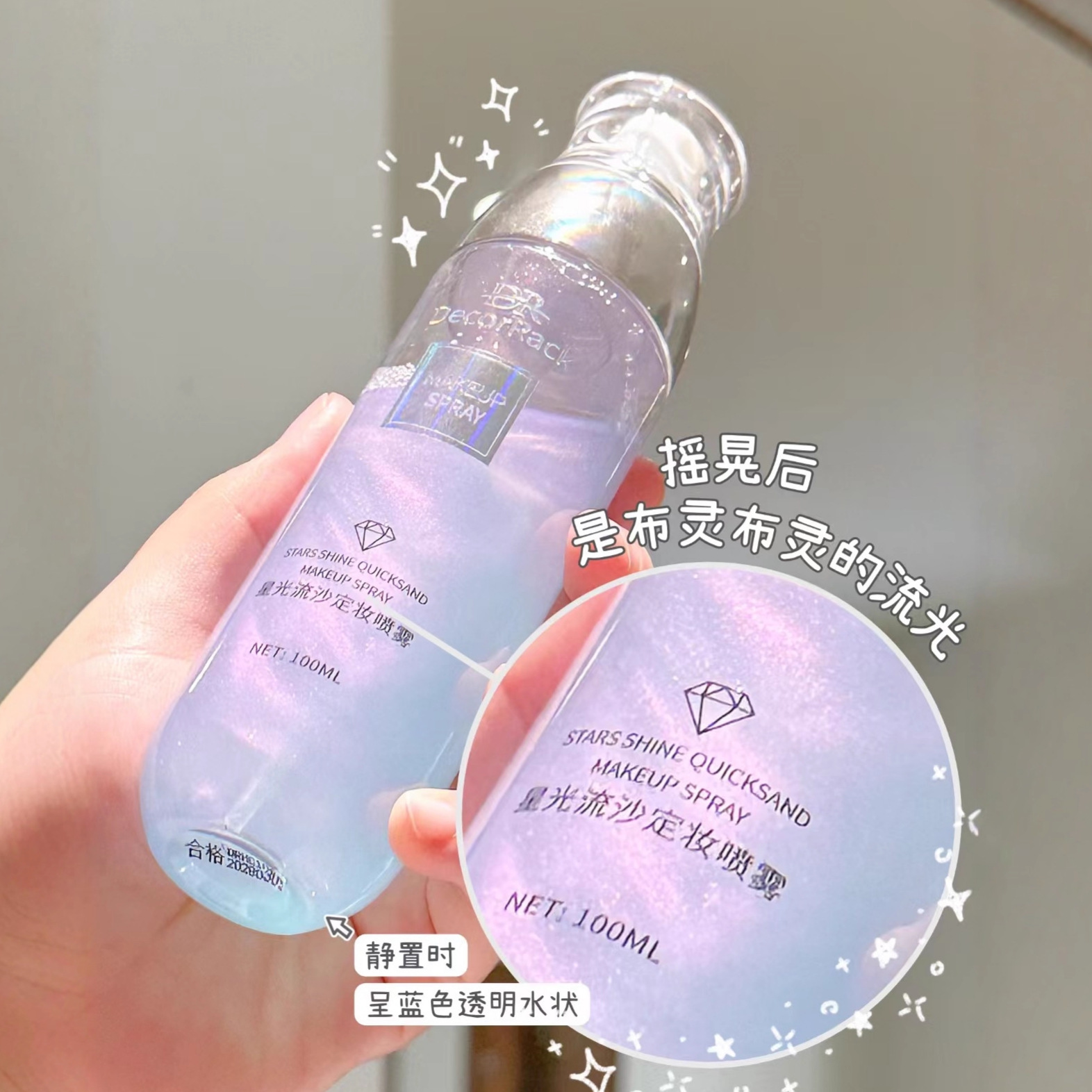 DecorRack星光流沙定妆喷雾持久定妆控油不脱妆定妆干皮保湿