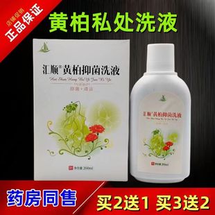 正品汇顺黄柏洗液女性私处清洁抑菌苦参妇科异味护理液