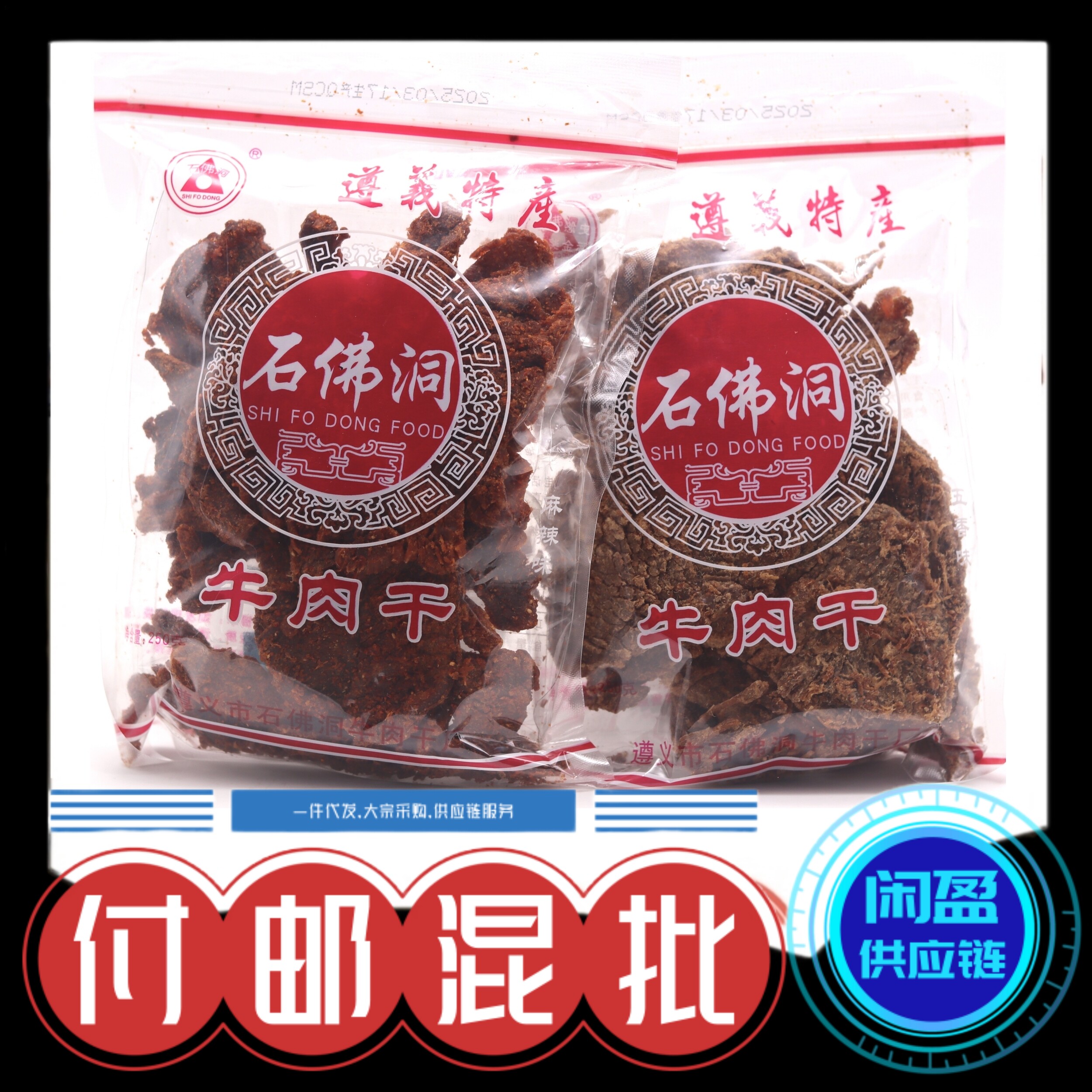 一件代发付邮混批【石佛洞】250g麻辣五香牛肉干