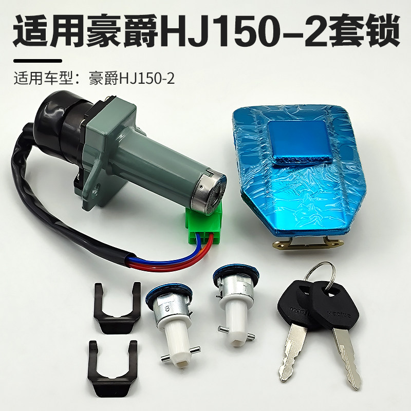 适用豪爵hj125-2/2A电门锁/HJ150-2/2A油箱盖启动开关钥匙门套锁