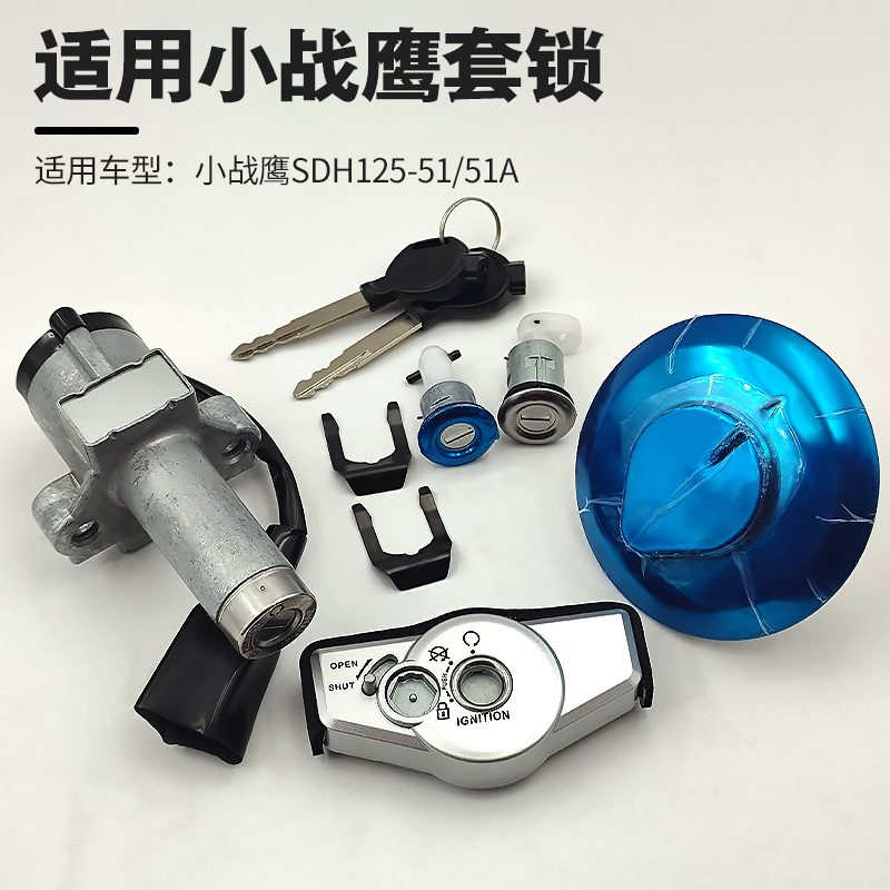 适用新大洲本田小战鹰SDH125-51/51A/CBF摩托车套锁电门锁油箱盖