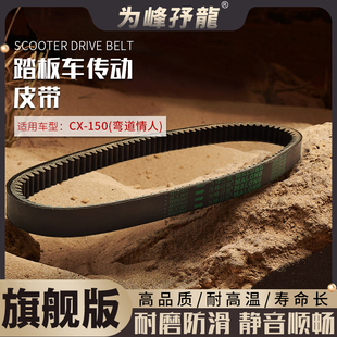 适用于光阳弯道情人150传动皮带/ACC/KCC/动丽G150/PEOPELS驱动带