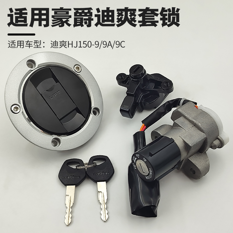 适配豪爵迪爽 HJ150-9/9A/9C摩托车电门锁点火开关套锁钥匙油箱盖