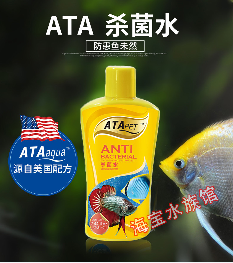 美国ATA杀菌水观赏鱼鱼缸开缸消毒阻止病菌传播烂身烂尾白棉药水