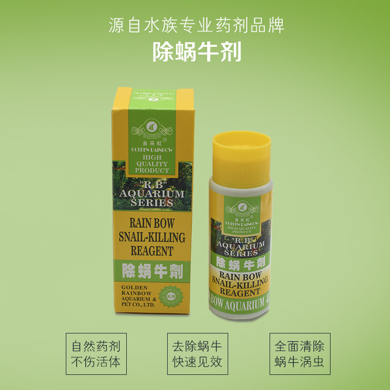 百草园金彩虹除蜗牛剂125毫升鱼缸水族箱除螺剂观赏鱼鱼药杀螺卵