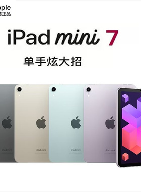 Apple/苹果iPad mini7 第七代 2024款 8.3英寸 国行平板电脑mini7