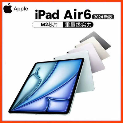 [淘宝热销]2024新款ipadAir6苹果