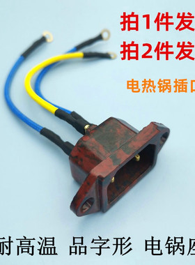 多用锅插口配件铜脚品字三孔