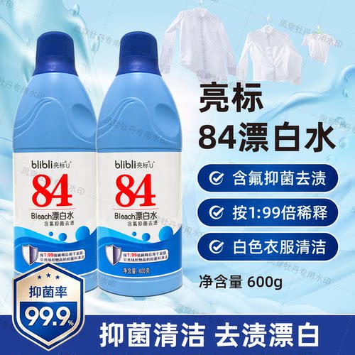 亮标84漂白水600g抑菌去渍