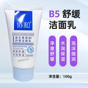 正品100克洗面奶协和维生素B5舒缓洁面乳泡沫细润敏感肌温和男女