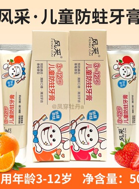 风采小苏打+fe生物酶儿童防蛀牙膏50g木糖醇防龋草莓香橙乳牙固齿