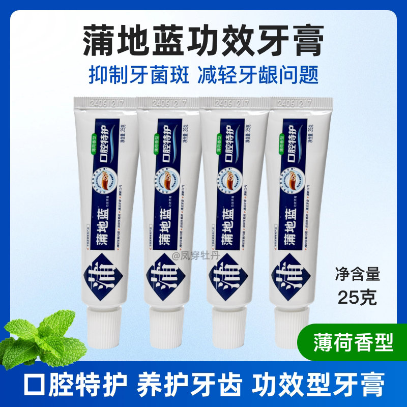 蒲地蓝25克口腔特护牙膏薄荷除臭