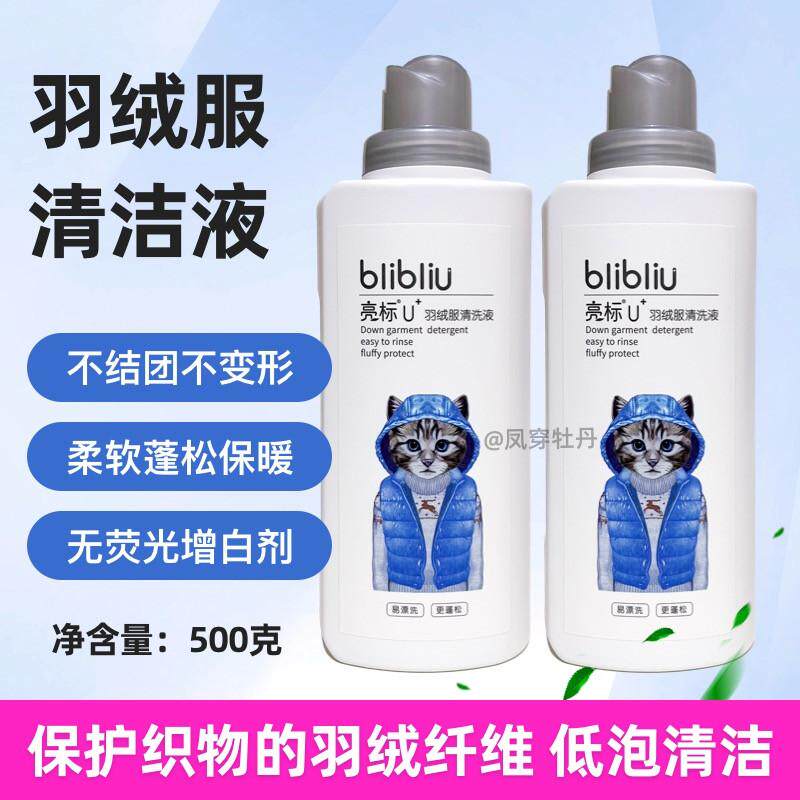 正品亮标500毫升羽绒服清洗液剂易漂洗洗衣液机洗专用强力去油污