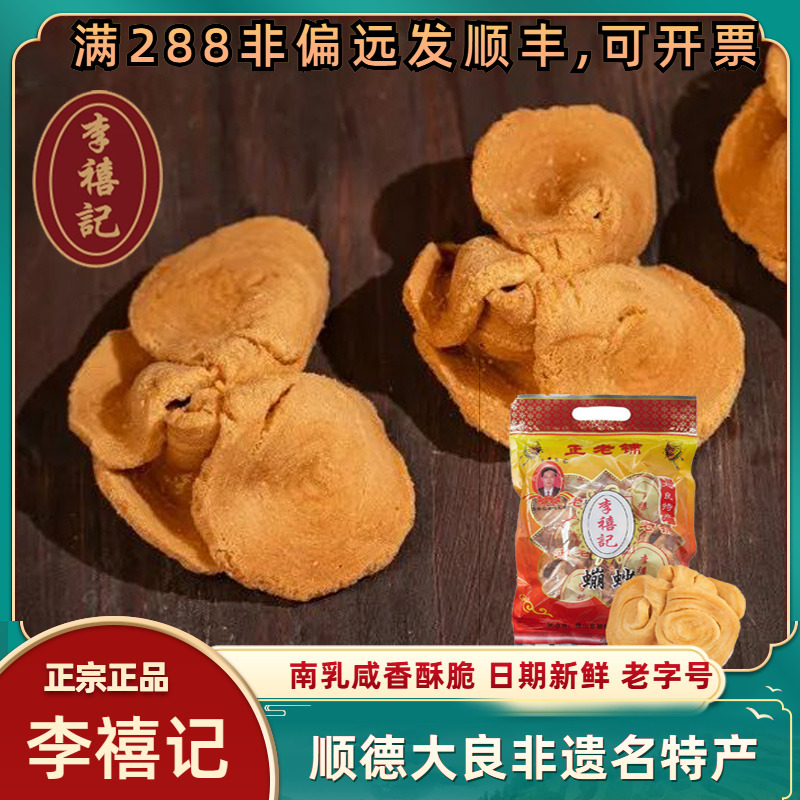李禧记大良蹦砂顺德特产香脆零食