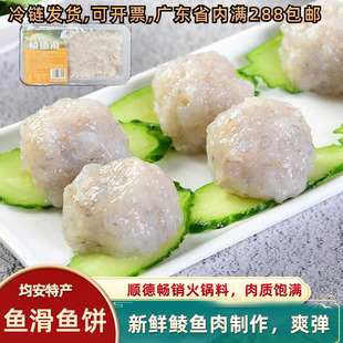 顺德特产鲮鱼滑鱼饼鱼滑新鲜火锅食材无添加纯肉速食生鲜冷冻食品