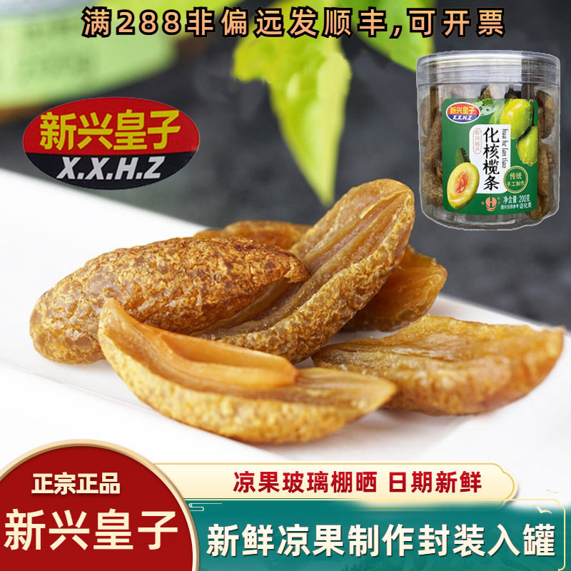 新兴皇子橄榄条广东特产凉果去核犯困提神办公小健康零食果脯果干
