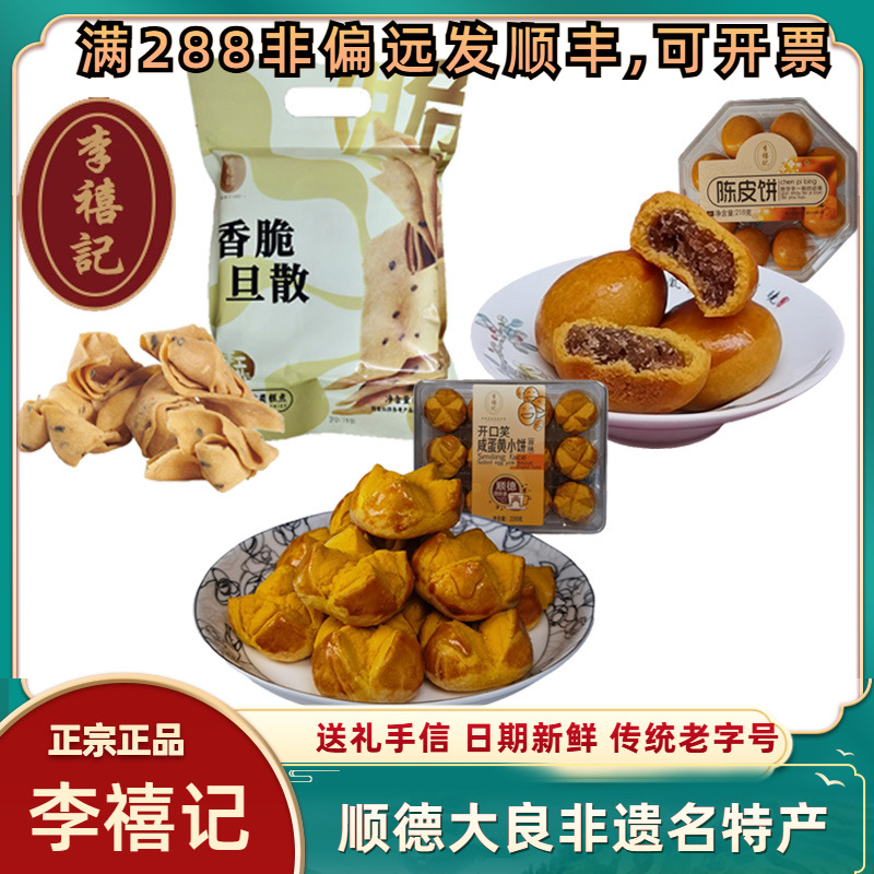 顺德李禧记休闲小零食