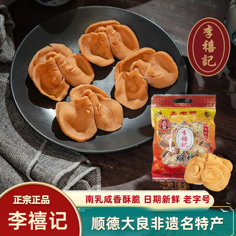 李禧记大良虫崩砂蹦砂顺德特产南乳广东佛山正宗传统年货零食蹦沙