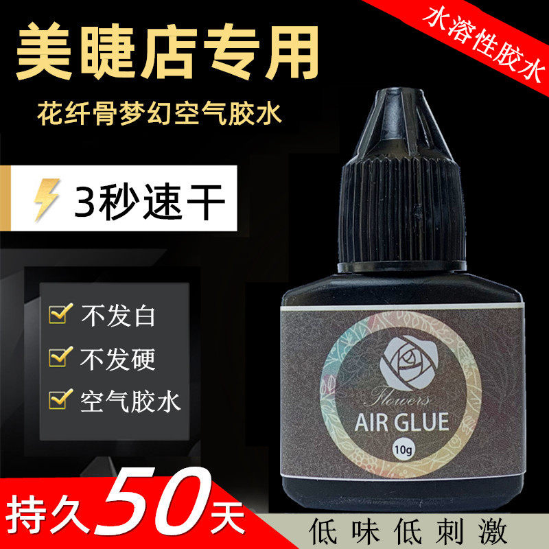 皇家睫花纤骨梦幻空气胶水持久50天快速干嫁接睫毛胶水美睫店专用