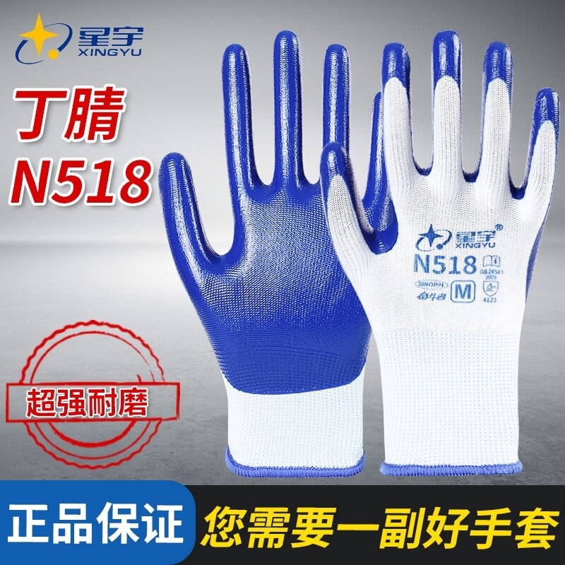 星宇手套防滑耐磨耐用丁腈浸胶