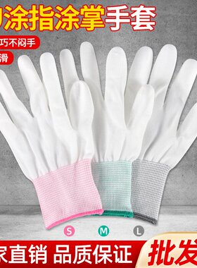 薄款白色尼龙PU涂指涂掌手套劳保耐磨涂胶工作防静电无尘电子防滑