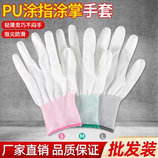 薄款 白色尼龙PU涂指涂掌手套劳保耐磨涂胶工作防静电无尘电子防滑