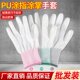 薄款 白色尼龙PU涂指涂掌手套劳保耐磨涂胶工作防静电无尘电子防滑