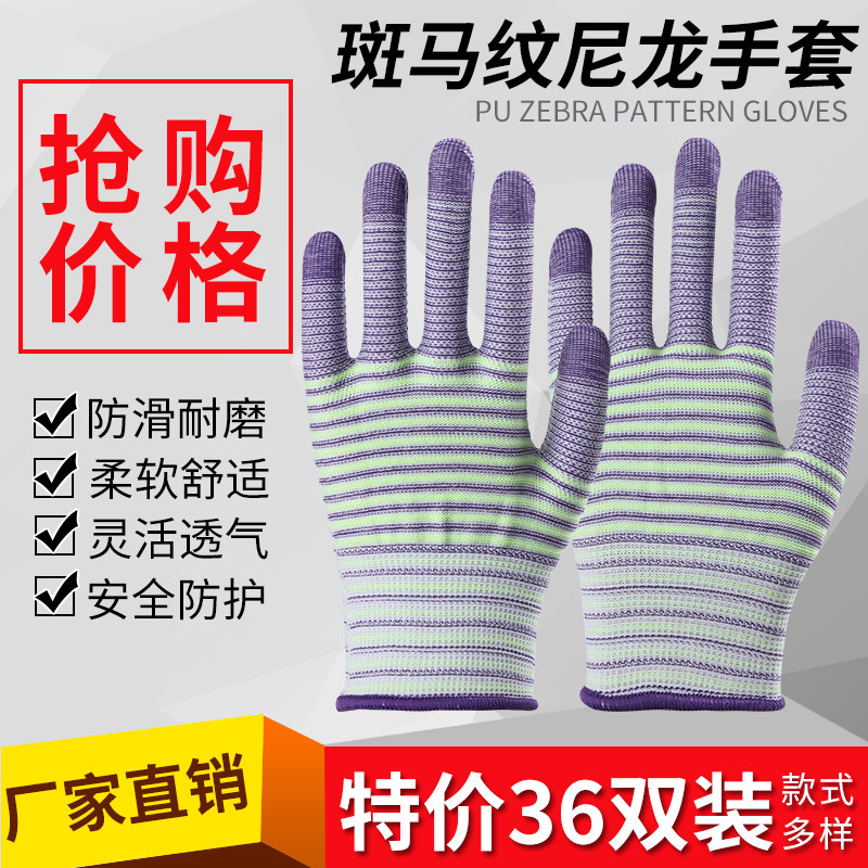 薄款斑马条纹尼龙手套劳保防滑耐磨工作防护透气弹力舒适纱线男女