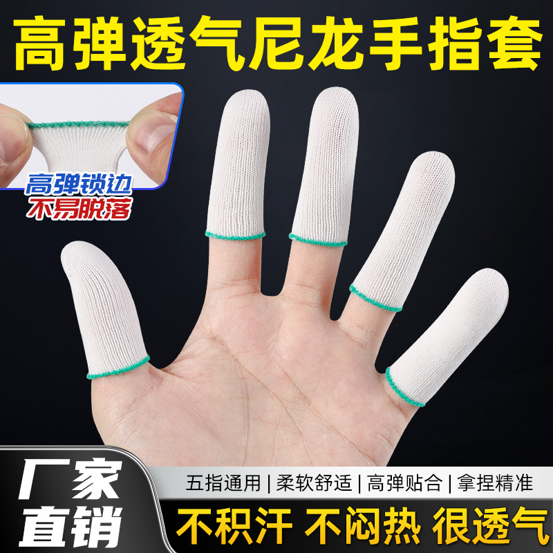 尼龙手指套耐磨透气工作护指套