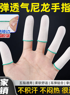 尼龙手指套耐磨透气工作护指套
