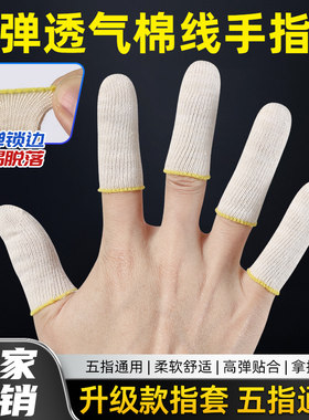 纯棉线手指套男女防护加厚耐磨