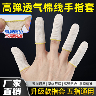 纯棉线手指套防护加厚耐磨劳保护指套全棉打磨手工业透气吸汗耐用