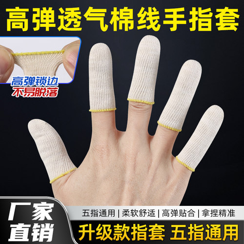 纯棉线手指套男女防护加厚耐磨