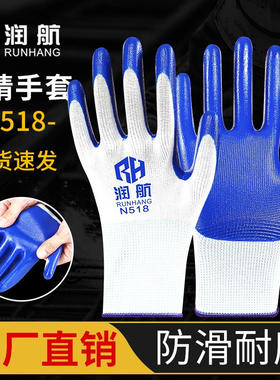 润航N518手套劳保工作耐磨防滑丁腈橡胶塑胶劳动工地干活手套防护