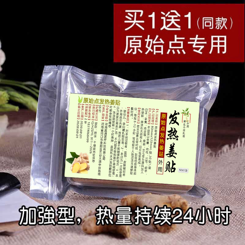 姜贴原始点发热生姜贴正品图片