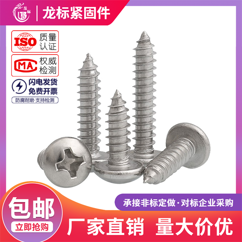 十字圆头自攻螺丝不锈钢小圆头