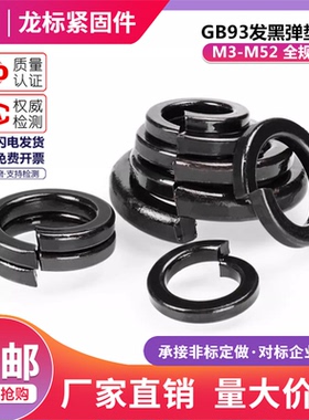 南方标件 4级GB93发黑弹垫圈弹介垫圈弹簧垫圈弹垫M3M4M5M6M8-M39