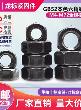 GB52国标普通六角碳钢光螺母4级本色六角螺帽M3-M64全系列现货