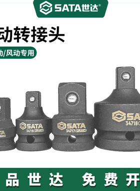 Sata/世达工具转接变头终身质保