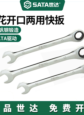 世达工具英制全抛光两用快扳手开口梅花快速棘轮扳子43101-43108