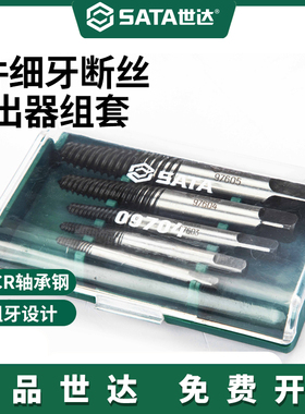 Sata/世达断丝取出器断头螺丝取丝器高强度取罗丝工具套装09704A